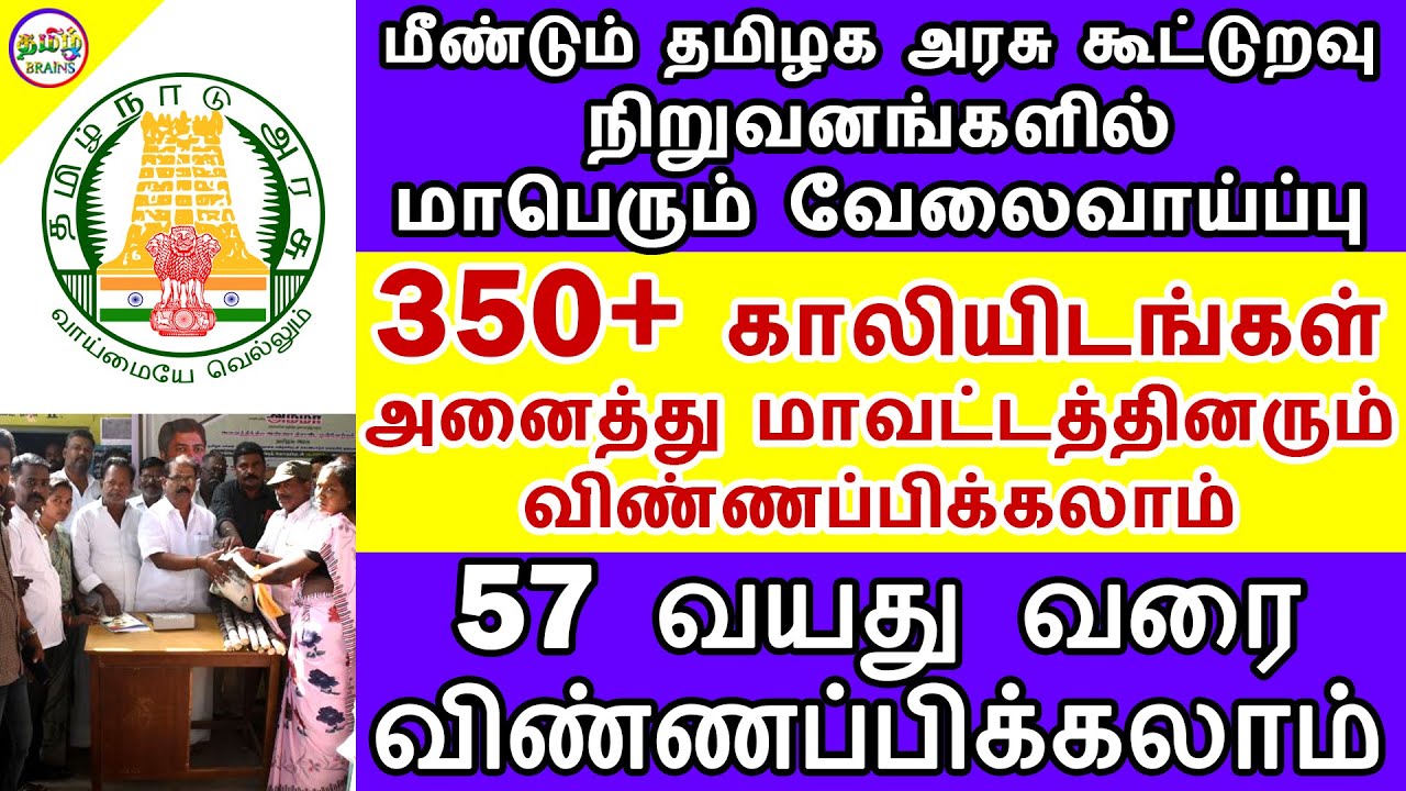 மீண்டும் தமிழக அரசு கூட்டுறவு சங்கத்தில் வேலைவாய்ப்பு | TN GOVERNMENT JOBS 2020 | TAMIL BRAINS