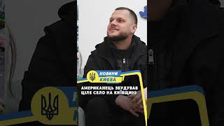 Американець збудував ціле село на Київщині