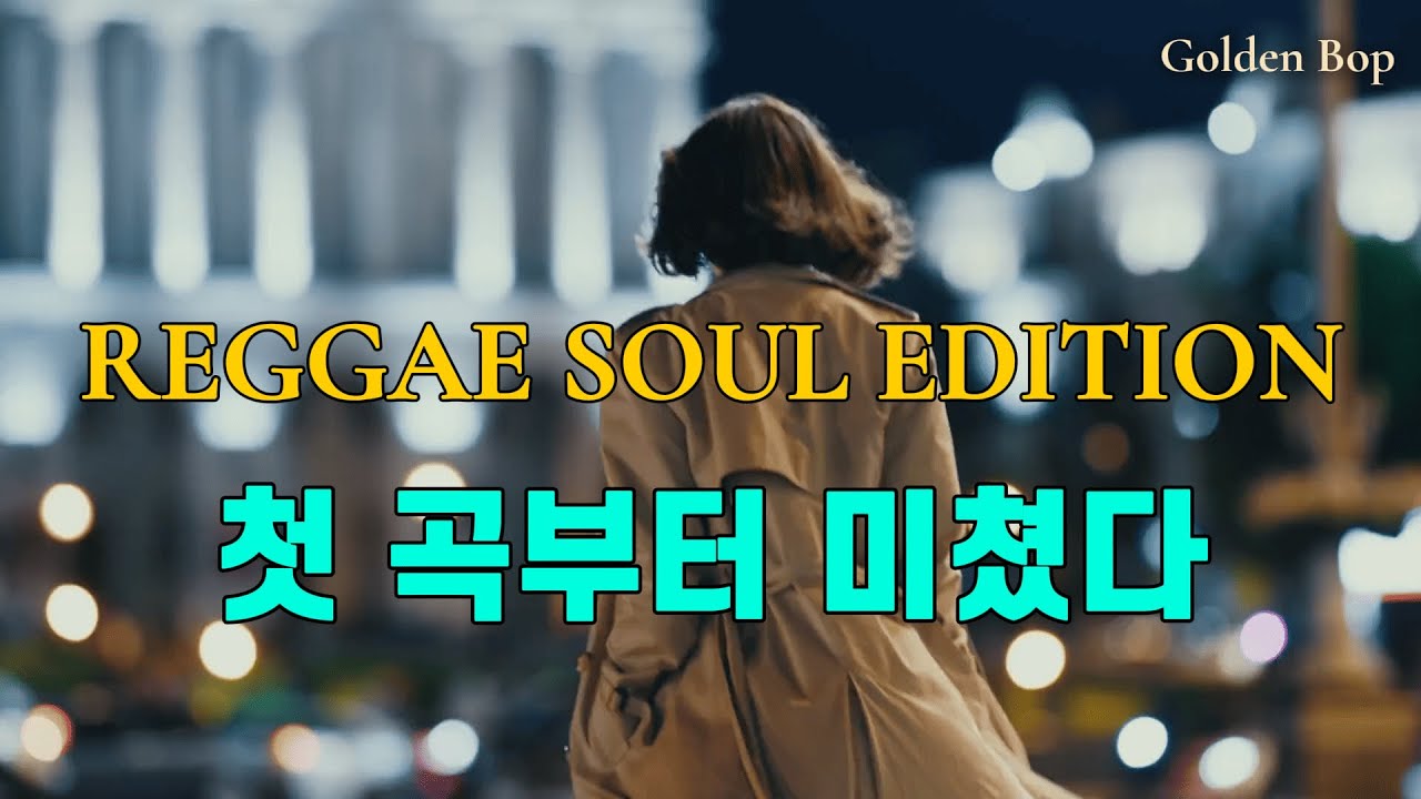 [미쳤다] 이 곡 듣고 올 가을 정착했습니다.🌙 Deep Reggae Soul Mix [36분]