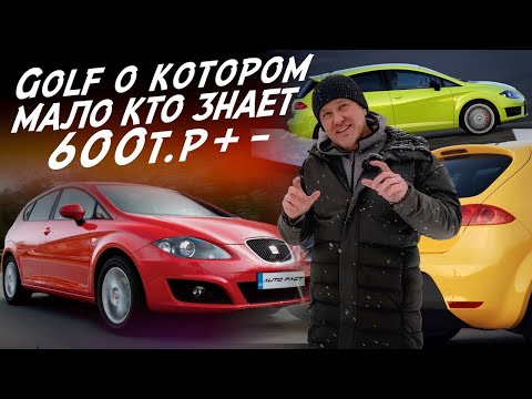 АВТО ЗА 500-700тр! VOLKSWAGEN GOLF В ШКУРЕ SEAT LEON