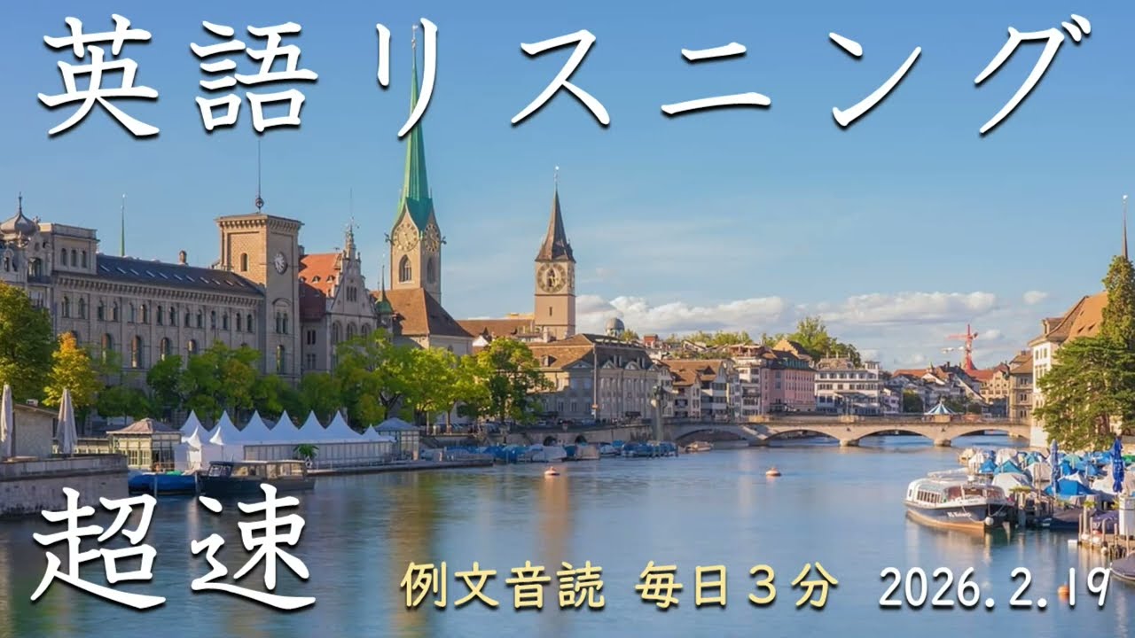 260219【例文音読3分だけ】超速英語リスニング