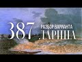 Разбор 387 варианта Ларина, 1-11 задания