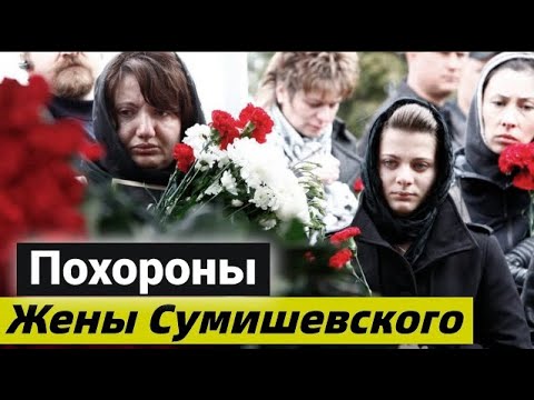 Похороны Супруги Ярослава Сумишевского...