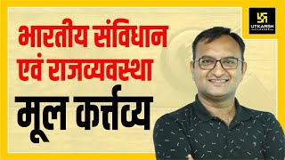 Fundamental Duties || मौलिक कर्त्तव्य || By Dr. Dinesh Gehlot