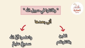 متشابهات سورة البقرة || تثبيت حفظ سورة البقرة || وقاتلوا في سبيل الله
