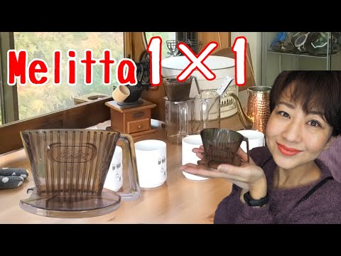 メリタ1×1どの淹れ方なら美味しい？【コーヒー】 - YouTube