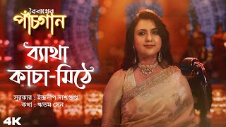 Betha Kancha Mithe ( ব্যাথা কাঁচা-মিঠে ) | Gargi Roy | Indradeep | Ritam | Surinder Films