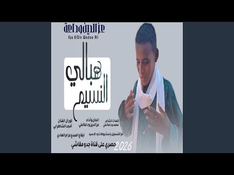 هبالي النسيم