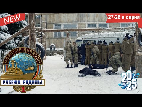 Морские дьяволы (НОВИНКА 2025) Рубежи Родины|Серии 27–28 подряд - лучшие боевики 2025 года