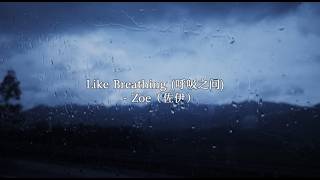 Zoe｜Like Breathing 爱意如呼吸般与生俱来