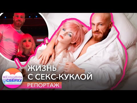 Видео: Это Габриэль, первая секс-кукла для женщин