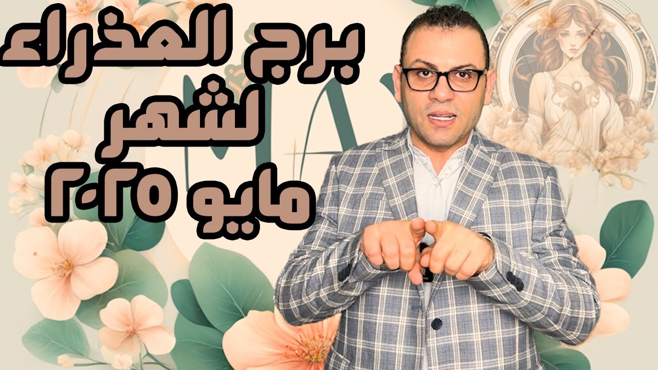 برج العذراء مايو ايار 💫 تتعامل مع الأعداء  ولايوجد  صديق دائم ولاعدو دائم ؟