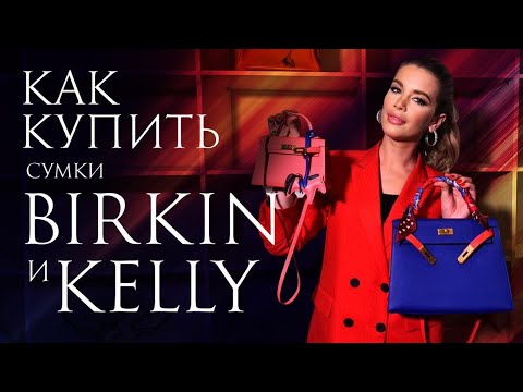 КАК КУПИТЬ СУМКИ HERMES: BIRKIN И KELLY!? СУМКА ЗА МИЛЛИОН😱😧