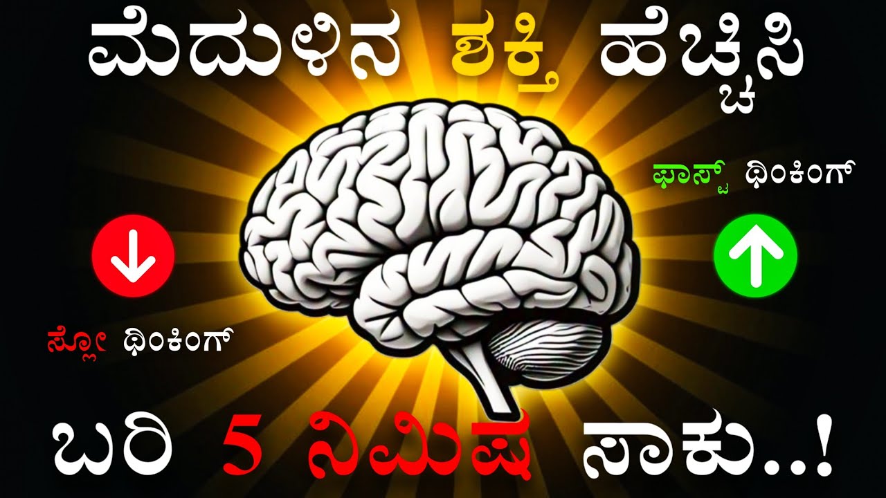 🧠 ನಿಮ್ಮ ಮೆದುಳಿನ ಶಕ್ತಿ ಮತ್ತು ಫೋಕಸ್ ಹೆಚ್ಚಿಸಲು 6 ಸರಳ ಬ್ರೈನ್ ಎಕ್ಸರ್ಸೈಸ್‌ಗಳು