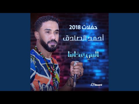 البي عذابنا 
