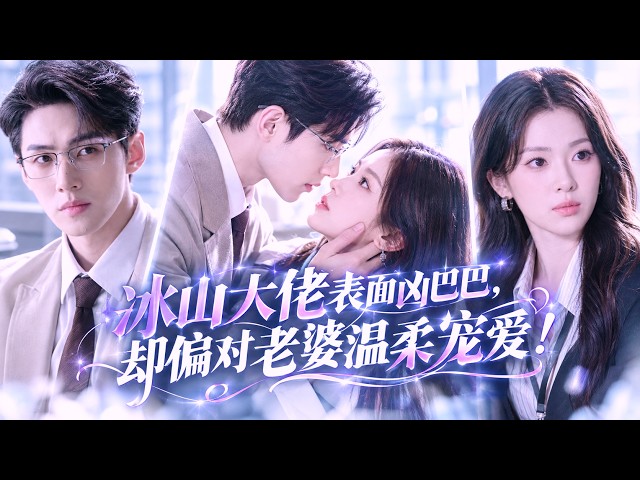 【💗新剧全集】忍痛被逼分手2年，前男友竟成顶级大佬！一场采访，他点名单独见她，人前句句刁难百般试探，人后却撕下伪装步步紧逼，红着眼沦陷失控掐腰索吻！强势逼她回头：“招惹了我，你只能和我过一辈子！”