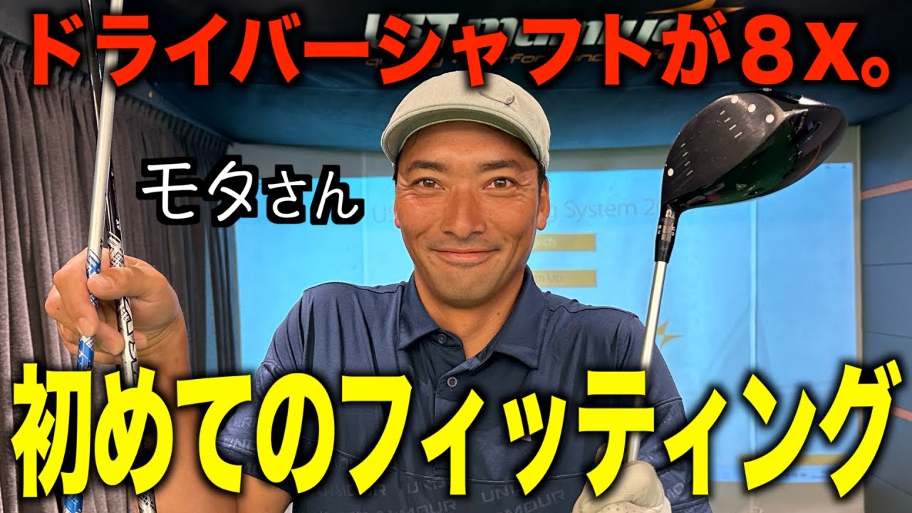 An unexpected shaft suits Mota!? His first fitting aims to further