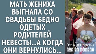 Мать жениха выгнала со свадьбы бедно одетых родителей невесты… А когда они вернулись, было не смешно