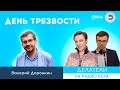 День трезвости / Делатели