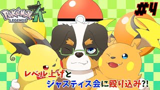 【ポケモンZA #4】レベル上げしないとだしジャスティス会に殴り込み?!「ネタバレ注意」