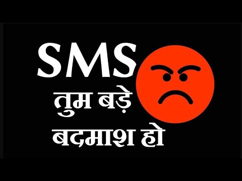 SMS तुम बड़े बदमाश हो ।