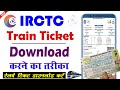 How to download train ticket | Irctc Ticket Download Kaise Karen | रेलवे टिकट को डाउनलोड करें 2023