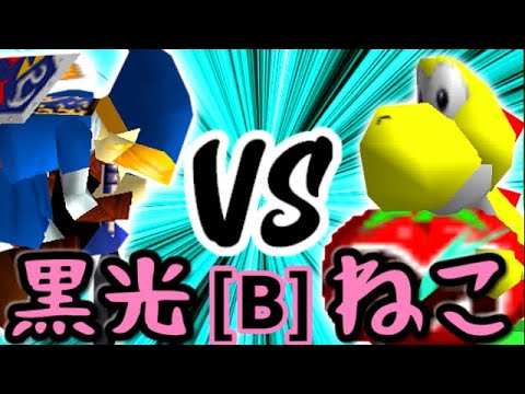 【第十四回】例の黒光 VS ∫アルティライトねこ【Bブロック第七試合】-64スマブラCPUトナメ実況-