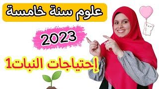 إحتياجات النبات للصف الخامس الإبتدائي 🌳🌴|| 2023 -الدرس الاول