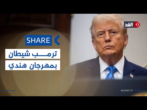 ترمب من رئيس أميركا إلى شيطان في مهرجان شعبي بالهند شير 