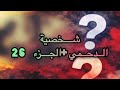 موعد نزول الجزء 26 من مزنة و زايد شخصية عبد الرحمان 