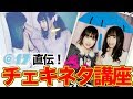 【現役アイドル直伝！】チェキネタ講座【メイド】