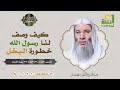 كيف وصف لنا رسول الله ﷺ خطورة البخل في الدنيا والأخرة فضيلة الشيخ د محمد حسان 