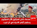 تل أبيب ترتجف الصـواريخ اليمنية تنتقم وتخترق الدرع الإسرائيلي وتحرق10ابراج في أغنى الاحياء تل ابيب تل أبيب ترتجف الصـواريخ اليمنية تنتقم وتخترق الدرع الإسرائيلي وتحرق10ابراج في أغنى الاحياء تل ابيب