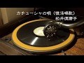 [78 RPM] 蓄音器で蘇る、松井須磨子の歌声「カチューシャの唄」