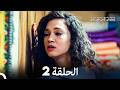 مسلسل نفس على نفس الحلقة 2  