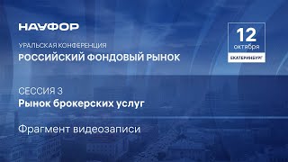 Уральская Конференция Науфор 2023 - Сессия 3