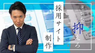 採用サイトを作るならまずコレを押さえろ！