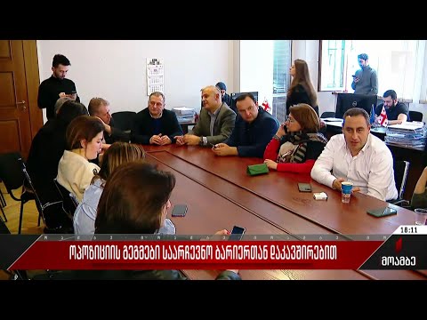 ოპოზიციის გეგმები საარჩევნო ბარიერთან დაკავშირებით