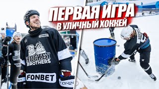 СЫГРАЛИ В УЛИЧНЫЙ ХОККЕЙ! Hockey Brothers vs NBSK и Сборной Блогеров