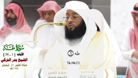 صلاة الفجر من الحرم المكي لفضيلة الشيخ بدر التركي 22 شعبان 1446هـ_ما تيسر من سورة طه_[1_54] _#quran
