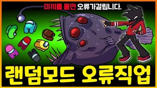 [랜덤모드 직업추가!] 미끼로 유혹해 임포스터를 해킹하는 대박 직업이 추가됐다!?