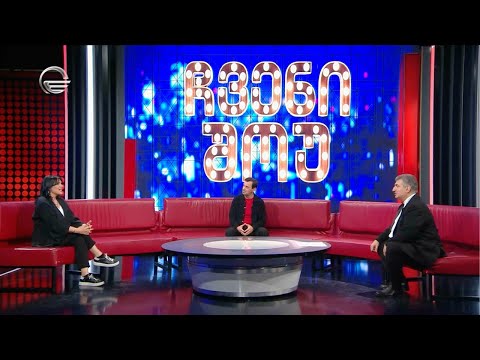 \"ჩვენი შოუ\" - 18 მაისი, 2024 წელი