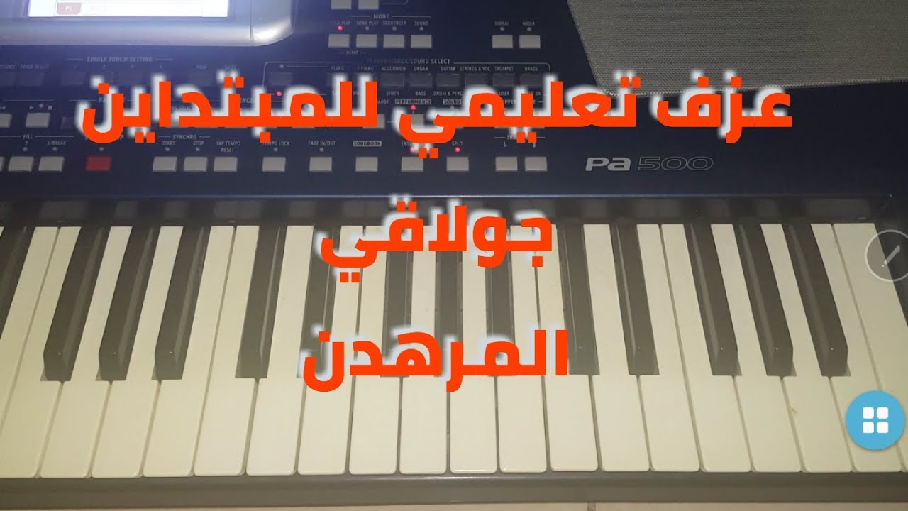 تعليم عزف دبكة جولاقي المرهدن للمبتداين