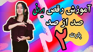 آموزش رقص صد از صد پارت دوم - آموزش رقص ایرانی