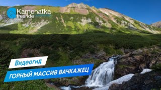 Горный массив Вачкажец | Самый красивый маршрут на Камчатке