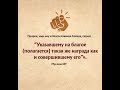 Указавшему на благое.... #Islam #faith #ислам #религия #вера #напоминание #коран #иман #знание