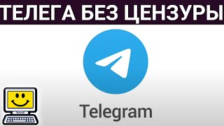 Как установить Telegram без цензуры