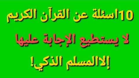 اسئلة دينية عن القرآن الكريم سهلة وصعبة أسئلة ثقافية مفيدة ومتنوعة