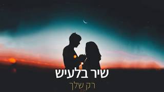 שיר בלעיש  רק שלך (קאבר)