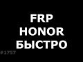 Разблокировка Honor без ПК. Новый патч безопасности